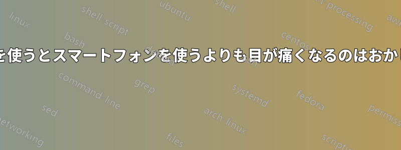 ノートパソコンを使うとスマートフォンを使うよりも目が痛くなるのはおかしいでしょうか? 