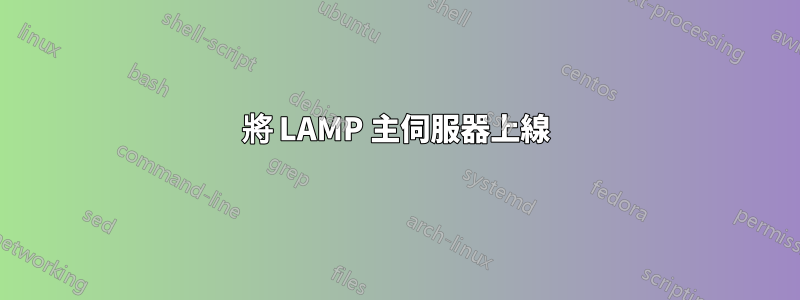 將 LAMP 主伺服器上線