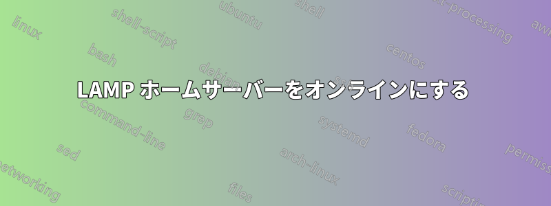 LAMP ホームサーバーをオンラインにする