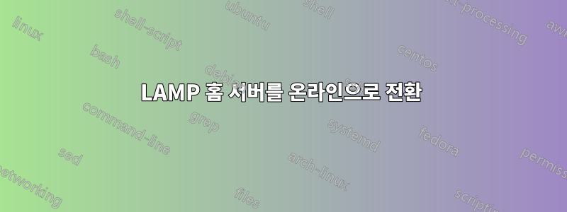 LAMP 홈 서버를 온라인으로 전환