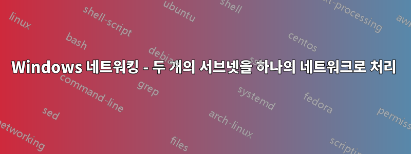 Windows 네트워킹 - 두 개의 서브넷을 하나의 네트워크로 처리