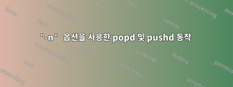 "-n" 옵션을 사용한 popd 및 pushd 동작