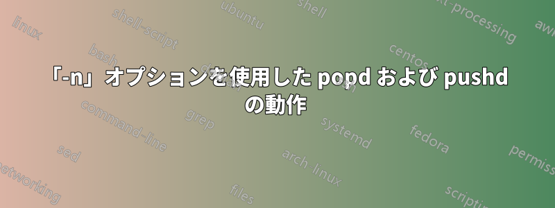 「-n」オプションを使用した popd および pushd の動作