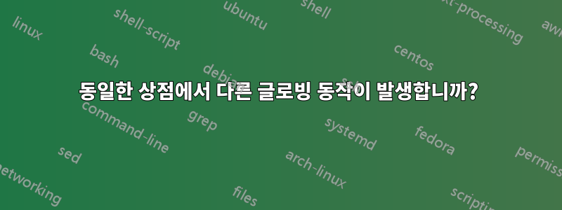 동일한 상점에서 다른 글로빙 동작이 발생합니까?