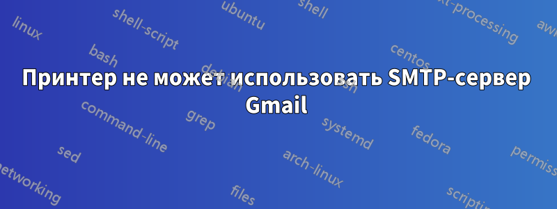 Принтер не может использовать SMTP-сервер Gmail