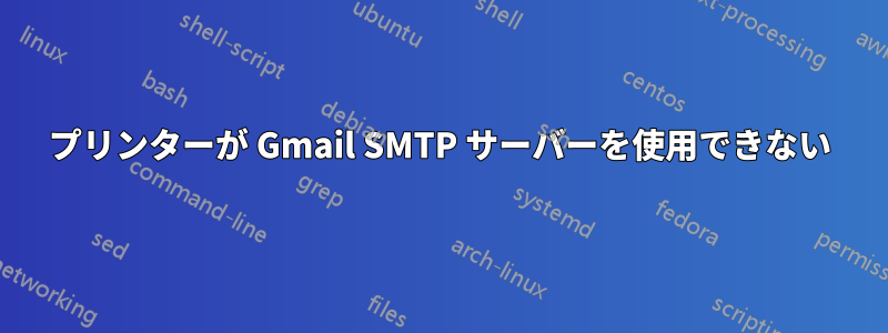 プリンターが Gmail SMTP サーバーを使用できない