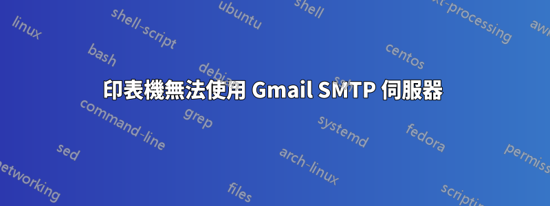印表機無法使用 Gmail SMTP 伺服器