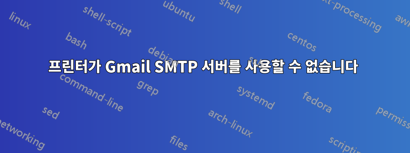 프린터가 Gmail SMTP 서버를 사용할 수 없습니다