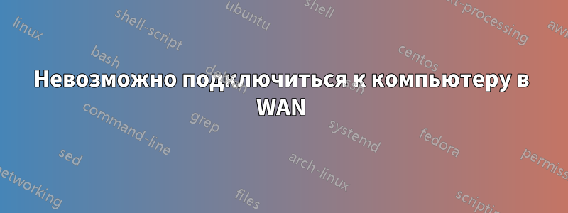Невозможно подключиться к компьютеру в WAN