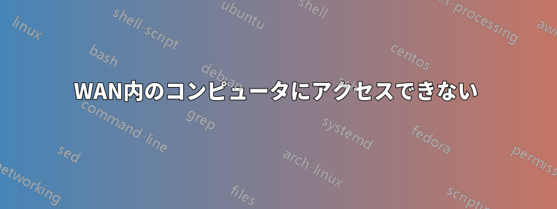 WAN内のコンピュータにアクセスできない