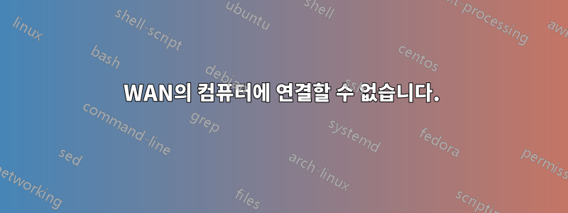 WAN의 컴퓨터에 연결할 수 없습니다.