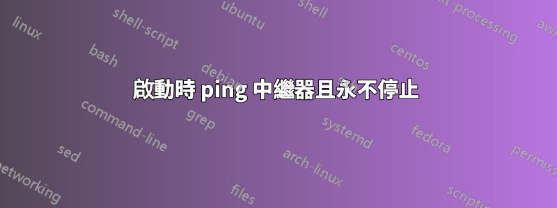 啟動時 ping 中繼器且永不停止
