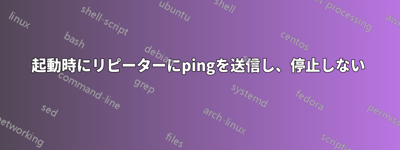 起動時にリピーターにpingを送信し、停止しない