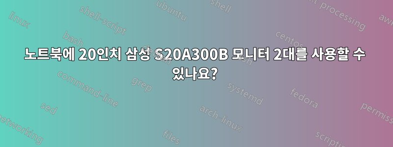 노트북에 20인치 삼성 S20A300B 모니터 2대를 사용할 수 있나요?