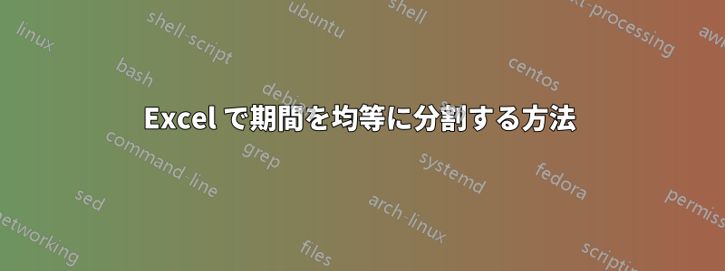 Excel で期間を均等に分割する方法