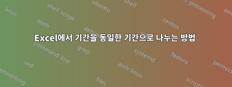 Excel에서 기간을 동일한 기간으로 나누는 방법