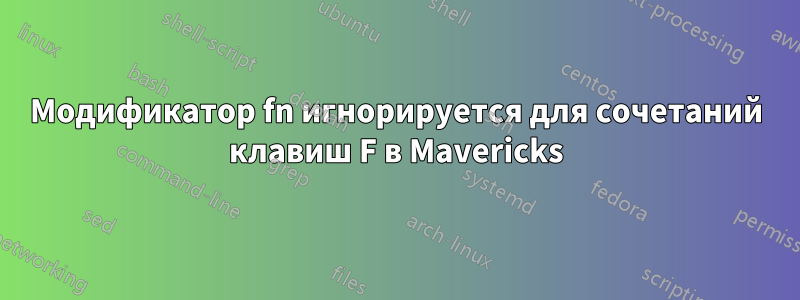 Модификатор fn игнорируется для сочетаний клавиш F в Mavericks