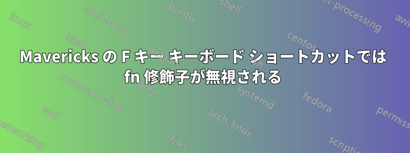 Mavericks の F キー キーボード ショートカットでは fn 修飾子が無視される