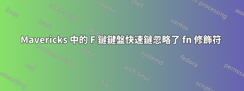 Mavericks 中的 F 鍵鍵盤快速鍵忽略了 fn 修飾符