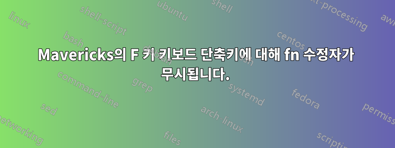 Mavericks의 F 키 키보드 단축키에 대해 fn 수정자가 무시됩니다.