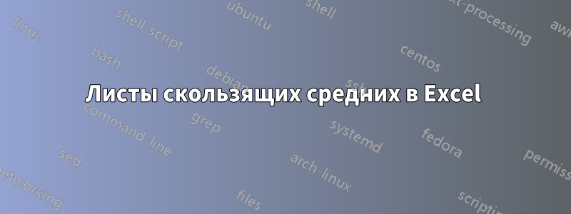 Листы скользящих средних в Excel