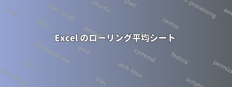 Excel のローリング平均シート