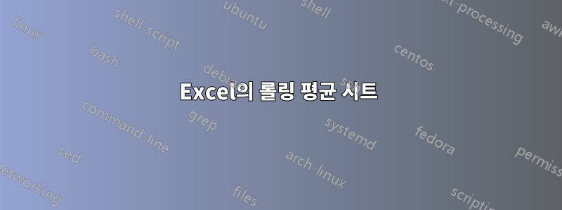 Excel의 롤링 평균 시트