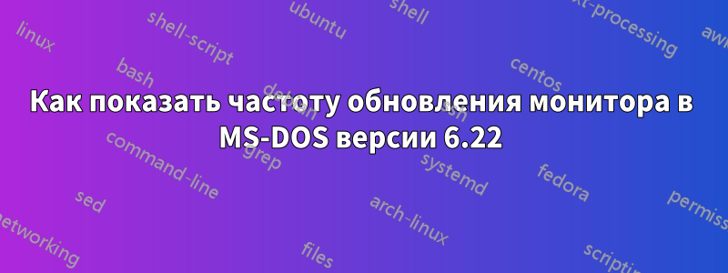 Как показать частоту обновления монитора в MS-DOS версии 6.22