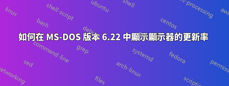 如何在 MS-DOS 版本 6.22 中顯示顯示器的更新率