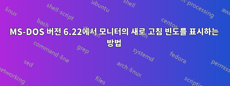 MS-DOS 버전 6.22에서 모니터의 새로 고침 빈도를 표시하는 방법