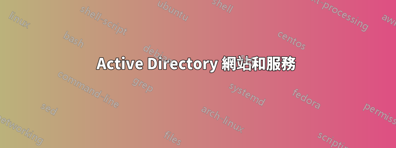 Active Directory 網站和服務