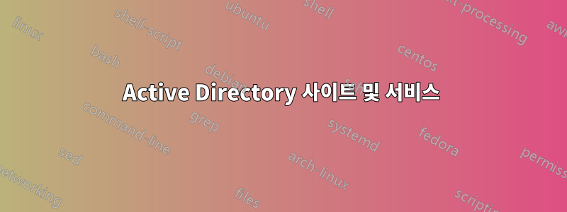 Active Directory 사이트 및 서비스
