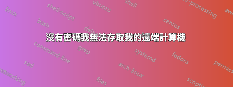 沒有密碼我無法存取我的遠端計算機