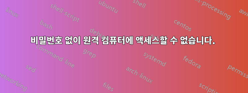 비밀번호 없이 원격 컴퓨터에 액세스할 수 없습니다.
