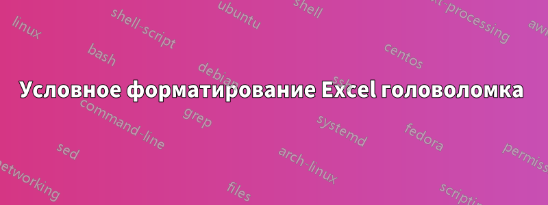 Условное форматирование Excel головоломка