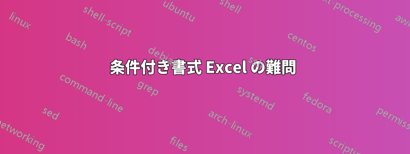 条件付き書式 Excel の難問