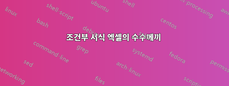 조건부 서식 엑셀의 수수께끼