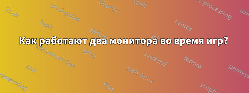 Как работают два монитора во время игр?