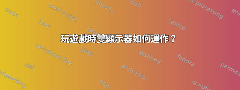玩遊戲時雙顯示器如何運作？