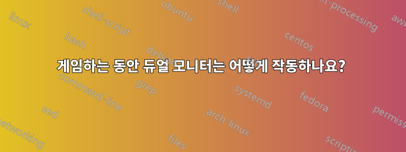 게임하는 동안 듀얼 모니터는 어떻게 작동하나요?