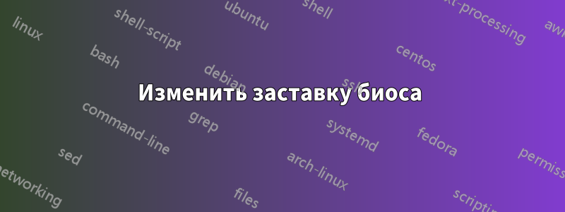 Изменить заставку биоса