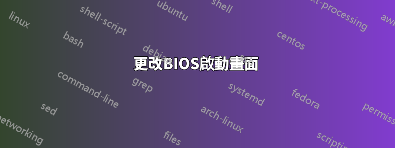 更改BIOS啟動畫面
