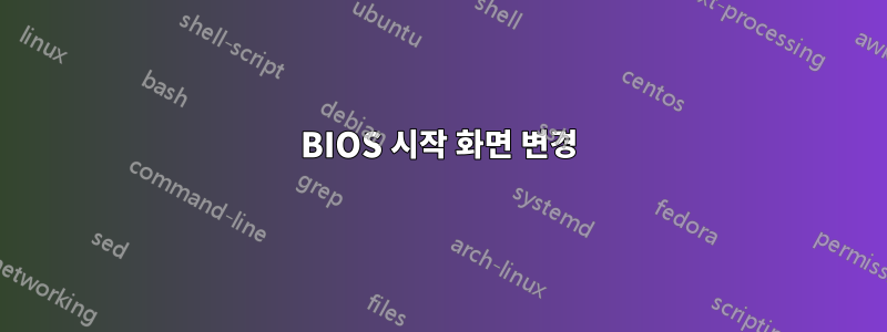 BIOS 시작 화면 변경