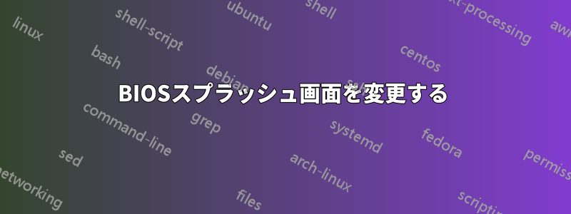 BIOSスプラッシュ画面を変更する