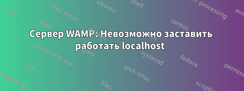 Сервер WAMP: Невозможно заставить работать localhost