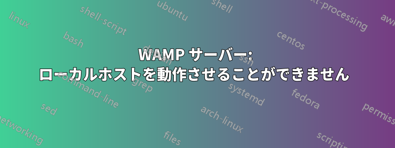 WAMP サーバー: ローカルホストを動作させることができません 