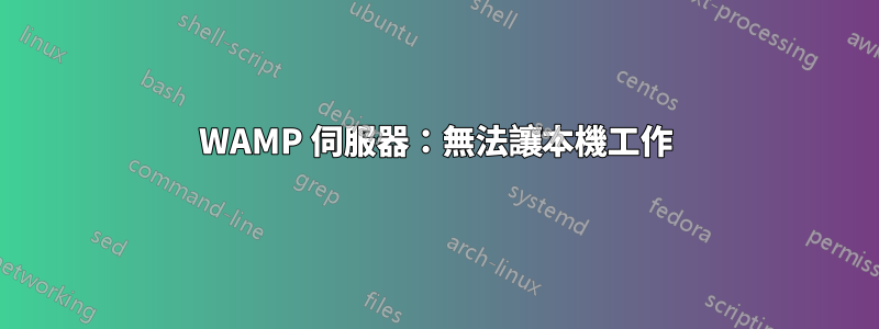 WAMP 伺服器：無法讓本機工作