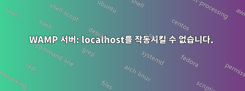WAMP 서버: localhost를 작동시킬 수 없습니다.