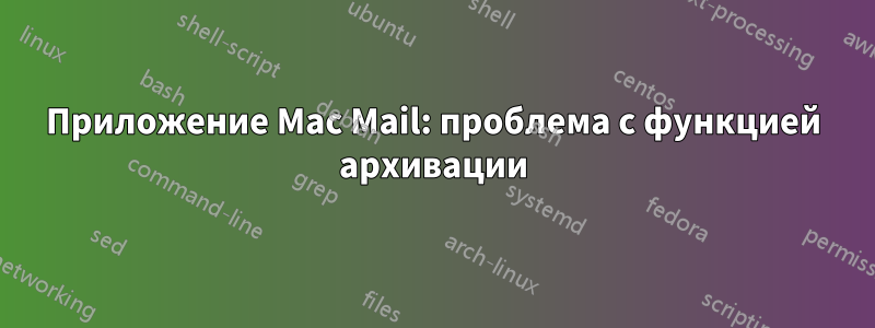 Приложение Mac Mail: проблема с функцией архивации