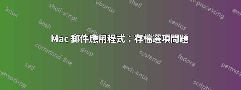 Mac 郵件應用程式：存檔選項問題
